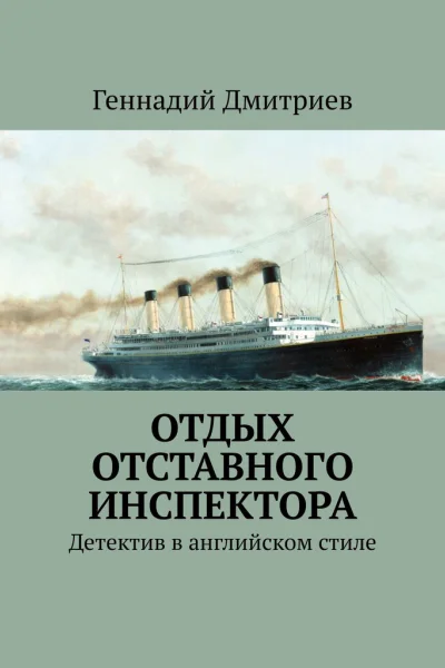 Отдых отставного инспектора