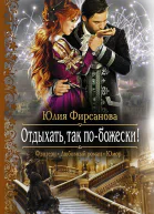 Отдыхать так побожески