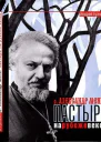 Отец Александр Мень Пастырь на рубеже веков