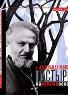 Отец Александр Мень Пастырь на рубеже веков