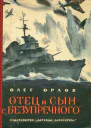 Отец и сын с Безупречного