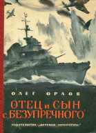 Отец и сын с Безупречного