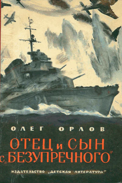 Отец и сын с Безупречного