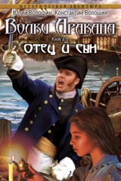Отец и сын