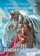 Отец императоров роман Кн 6 Жертва Юрий Иванович