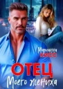 Отец моего жениха