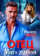 Отец моего жениха