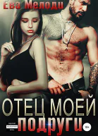 Отец моей подруги