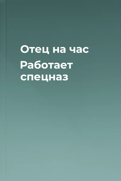 Отец на час Работает спецназ