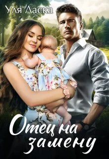 Отец на замену СИ