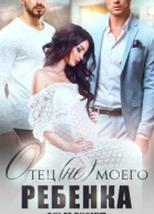 Отец не моего ребенка