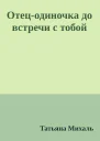 Отецодиночка до встречи с тобой