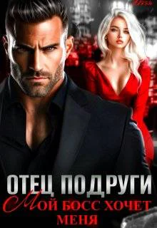 Отец подруги Мой босс хочет меня