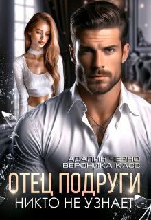 Отец подруги Никто не узнает