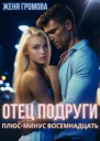 Отец подруги Плюсминус восемнадцать