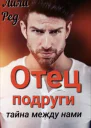 Отец подруги Тайна между нами