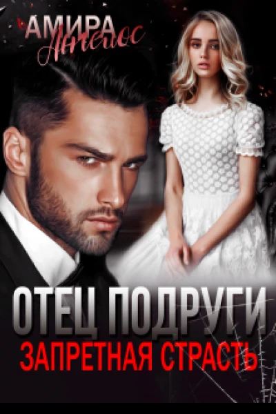 Отец подруги Запретная страсть