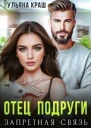 Отец подруги Запретная связь СИ