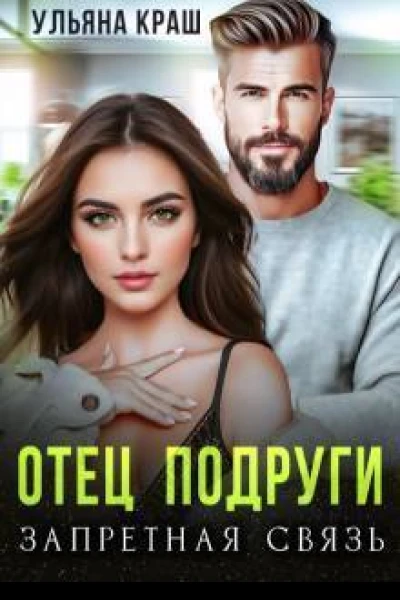 Отец подруги Запретная связь СИ