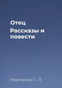 Отец Рассказы и повести
