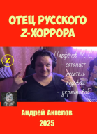 Отец русского zхоррора