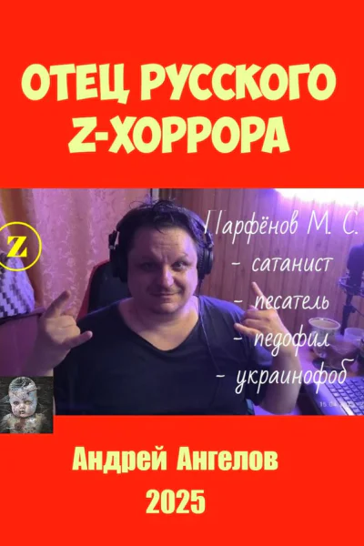 Отец русского zхоррора