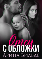 Отец с обложки
