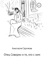 Отец Северин и те кто с ним