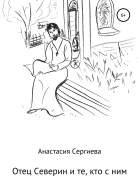 Отец Северин и те кто с ним