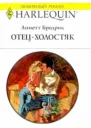 Отецхолостяк