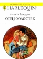 Отецхолостяк