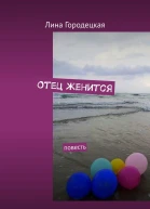 Отец женится Повесть