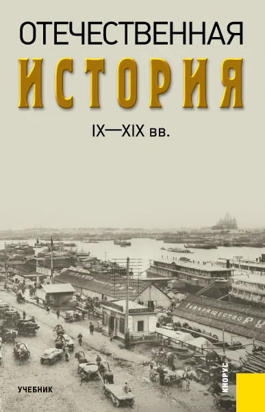 Отечественная история IXXIX вв