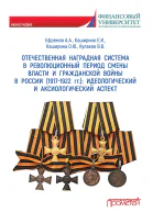 Отечественная наградная система в революционный период смены власти и гражданской войны в России 19171922 гг идеологический и аксиологический аспект