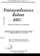 Отечественная война 1812 г Сборник документов и материалов