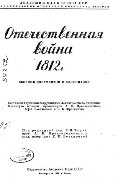 Отечественная война 1812 г Сборник документов и материалов