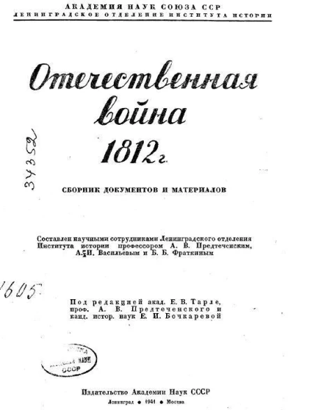 Отечественная война 1812 г Сборник документов и материалов