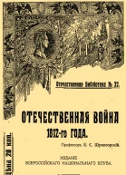 Отечественная война 1812го года