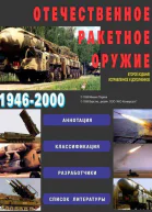 Отечественное ракетное оружие