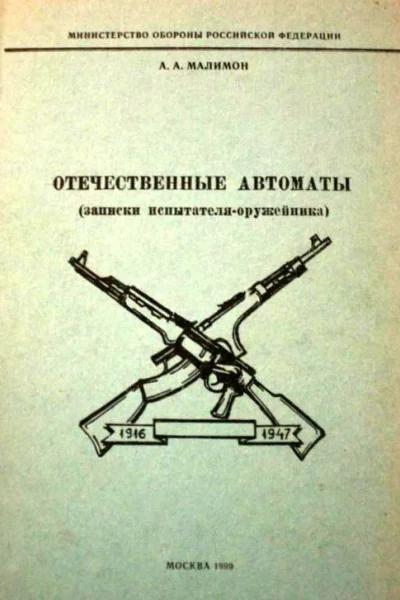 Отечественные автоматы записки испытателяоружейника