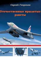 ОТЕЧЕСТВЕННЫЕ КРЫЛАТЫЕ РАКЕТЫ