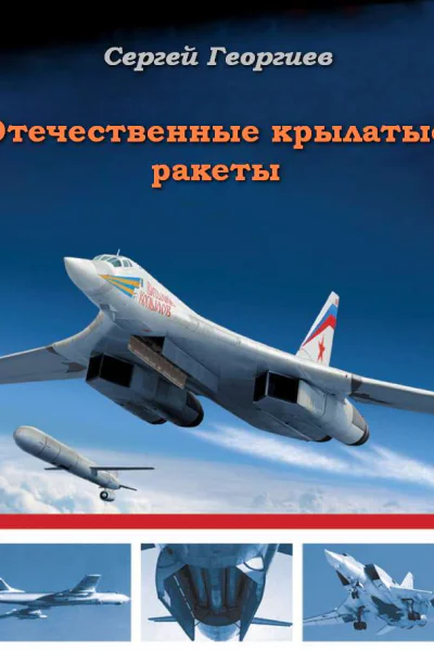 ОТЕЧЕСТВЕННЫЕ КРЫЛАТЫЕ РАКЕТЫ