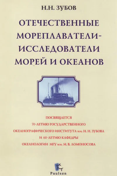 Отечественные мореплаватели  исследователи морей и океанов  Н Н Зубов