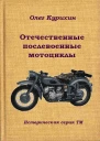 Отечественные послевоенные мотоциклы СИ
