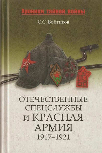 Отечественные спецслужбы и Красная армия 19171921