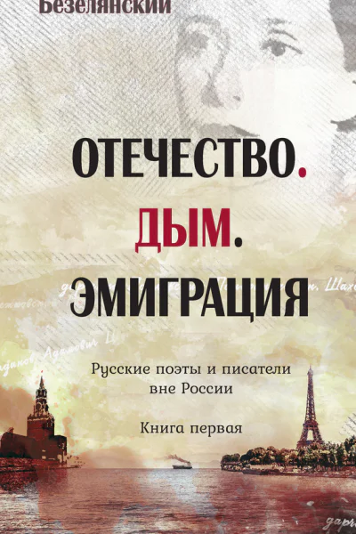 Отечество Дым Эмиграция Русские поэты и писатели вне России Книга первая  Юрий Безелянский