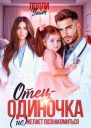 Отецодиночка не желает познакомиться