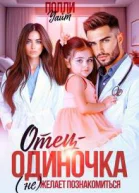 Отецодиночка не желает познакомиться