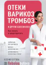 Отеки варикоз тромбоз и другие болезни вен Как лечить и предотвратить  Бутова Ксения