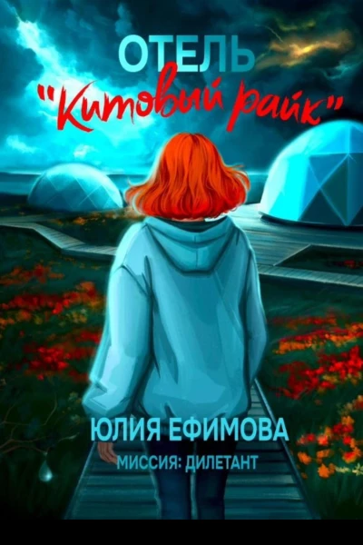 Отель Китовый райк